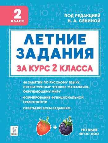 Летние задания за курс 2 класса. НОВЫЙ ФГОС, производитель Издательство "ЛЕГИОН", ISBN 978-5-99662-209-2 № 1