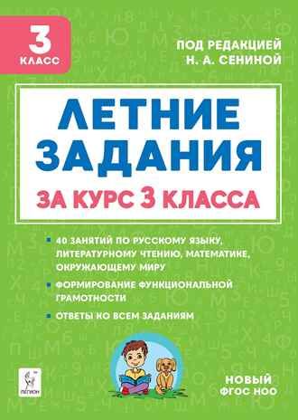 Летние задания за курс 3 класса. НОВЫЙ ФГОС, производитель Издательство "ЛЕГИОН", ISBN 978-5-99661-987-0 № 1