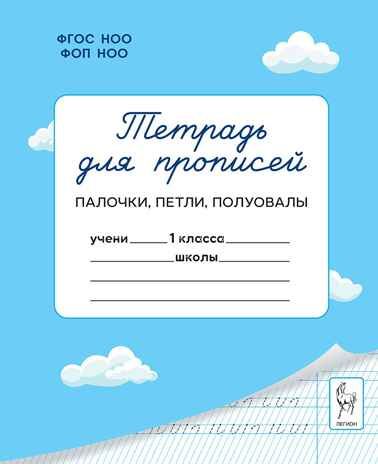 Тетрадь для прописей. 1 класс. Палочки, петли, полуовалы. НОВЫЙ ФГОС, производитель Издательство "ЛЕГИОН", ISBN 978-5-99662-241-2 № 1