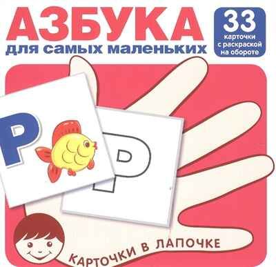 Карточки в лапочке. Азбука для самых маленьких. 33 карточки с буквами на обороте для раскрашивания и штриховки. Карточки в лапочке, производитель Сфера ТЦ , ISBN 978-5-99491-815-9 № 1