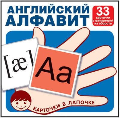 Карточки в лапочке. Английский алфавит. 33 карточки с транскрипцией на обороте. Карточки в лапочке, производитель Сфера ТЦ , ISBN 978-5-99491-786-2 № 1