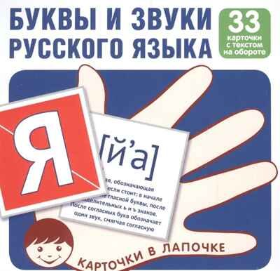 Карточки в лапочке. Буквы и звуки русского языка. 33 карточки с текстом на обороте. Карточки в лапочке, производитель Сфера ТЦ , ISBN 978-5-99491-803-6 № 1