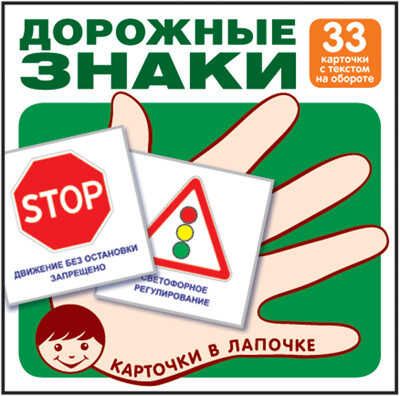 Карточки в лапочке. Дорожные знаки. 33 карточки с текстом на обороте. Карточки в лапочке, производитель Сфера ТЦ , ISBN 978-5-99491-826-5 № 1