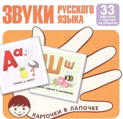 Карточки в лапочке. Звуки русского языка. 33 карточки с текстом на обороте. Карточки в лапочке, производитель Сфера ТЦ , ISBN 978-5-99491-797-8 № 1