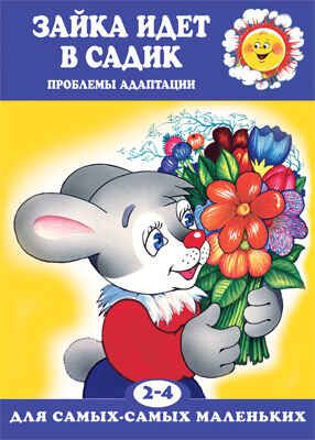 Для самых-самых маленьких. Зайка идет в садик. Проблемы адаптации (для детей 2-4 лет), производитель ИД "Карапуз", ISBN 978-5-90467-260-7 № 1