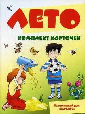 Беседы с ребенком. Лето. Комплект карточек, производитель Сфера ТЦ , ISBN 978-5-99492-914-8 № 1