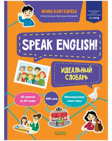 Speak English! Идеальный словарь. Кожухарева И. Мой первый английский, производитель Клевер (Clever) , ISBN 978-5-00154-673-3 № 1