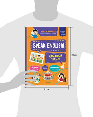 Speak English! Идеальный словарь. Кожухарева И. Мой первый английский, производитель Клевер (Clever) , ISBN 978-5-00154-673-3 № 7