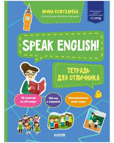 Speak English! Тетрадка для отличника. Кожухарева И. Мой первый английский, производитель Клевер (Clever) , ISBN 978-5-00154-689-4 № 1