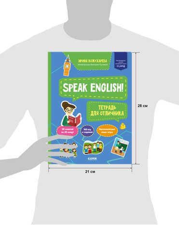 Speak English! Тетрадка для отличника. Кожухарева И. Мой первый английский, производитель Клевер (Clever) , ISBN 978-5-00154-689-4 № 7