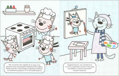 Три кота. Водные раскраски. Профессии, производитель МОЗАИКА kids , ISBN 978-5-43151-528-6 № 2