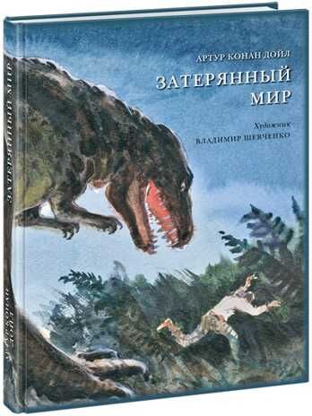 Затерянный мир. Дойл А.К., производитель Нигма, ISBN 978-5-43350-138-6 № 1
