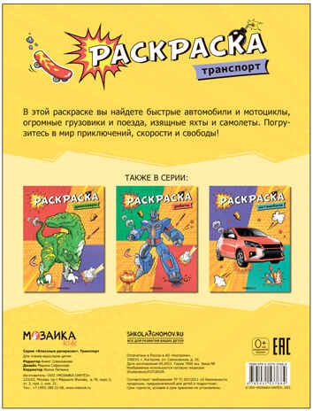 Транспорт (Классные раскраски), производитель МОЗАИКА kids , ISBN 978-5-43153-768-4 № 4