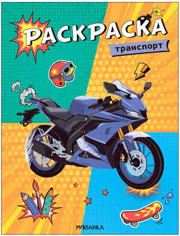 Транспорт (Классные раскраски), производитель МОЗАИКА kids , ISBN 978-5-43153-768-4 № 1