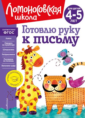 Готовлю руку к письму: для детей 4-5 лет (новое оформление), производитель Эксмо , ISBN 978-5-04172-664-5 № 1