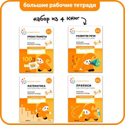 Большие рабочие тетради. Комплект. 5 - 6 лет., производитель МОЗАИКА-СИНТЕЗ , ISBN 978-5-43152-929-0 № 1