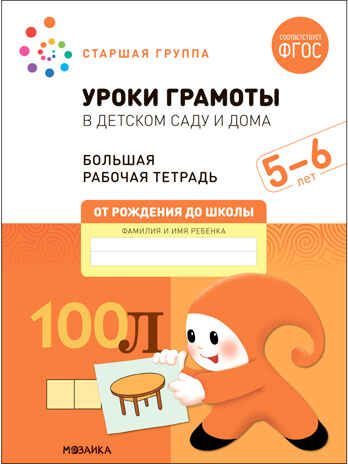 Большие рабочие тетради. Комплект. 5 - 6 лет., производитель МОЗАИКА-СИНТЕЗ , ISBN 978-5-43152-929-0 № 6