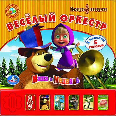 Умка. Маша и Медведь. Веселый оркестр(6 кнопок), производитель Умка, ISBN 978-5-91941-122-2 № 1