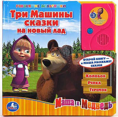 Умка. Маша и Медведь. Три Машины сказки(говорящая книга с аудиосказкой)., производитель Умка, ISBN 978-5-91941-137-6 № 1