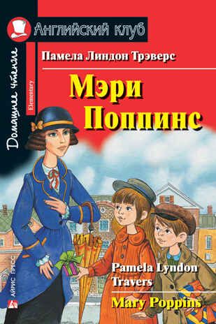 Мэри Поппинс. Домашнее чтение. Трэверс П.Л. Английский клуб, производитель Айрис-пресс , ISBN 978-5-81128-988-2 № 1