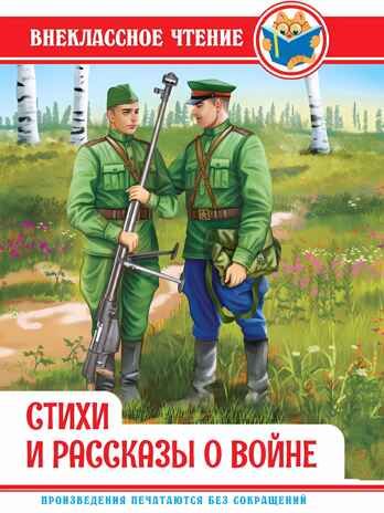 Стихи и рассказы о войне. Внеклассное чтение, производитель Проф-Пресс , ISBN 978-5-37834-497-0 № 1