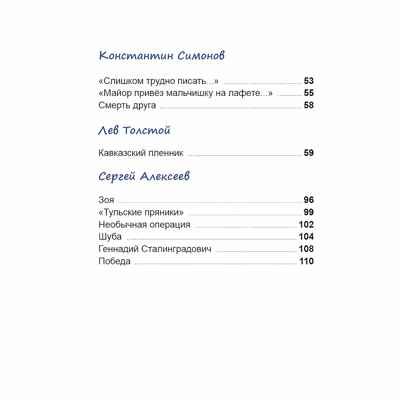 Стихи и рассказы о войне. Внеклассное чтение, производитель Проф-Пресс , ISBN 978-5-37834-497-0 № 4