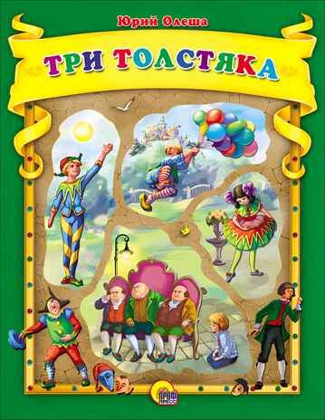 Коллекционная серия (с вырубкой). Три толстяка. Олеша Ю., производитель Проф-Пресс , ISBN 978-5-37824-798-1 № 1