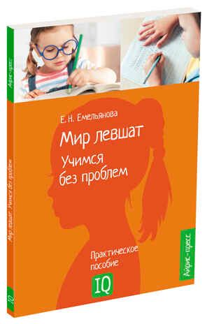 Нейропсихологическое пособие. Мир левшат. Учимся без проблем. Емельянова Е.Н., производитель Айрис-пресс , ISBN 978-5-81127-774-2 № 1