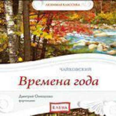 CD. Времена года. (П. И. Чайковский.) CAD10-01, производитель Елена , ISBN 460-7-16212-287-6 № 1