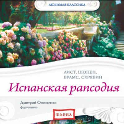 CD. Испанская рапсодия. (Лист, Шопен, Брамс, Скрябин) CAD10-03, производитель Елена , ISBN 460-7-16212-290-6 № 1