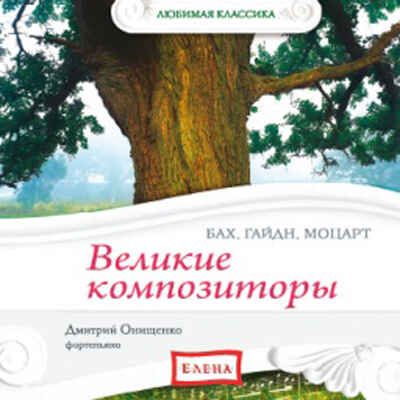 CD. Великие композиторы. (Бах, Гайдн, Моцарт) CAD10-02, производитель Елена , ISBN 460-7-16212-288-3 № 1