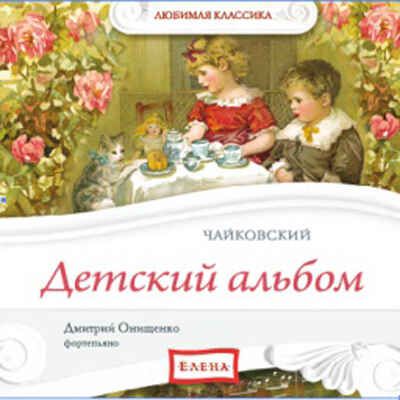 CD. Детский альбом. (Чайковский) CAD10-05, производитель Елена , ISBN 460-7-16212-295-1 № 1