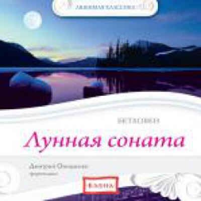 CD. Лунная соната. (Бетховен) CAD10-04, производитель Елена , ISBN 460-7-16212-291-3 № 1