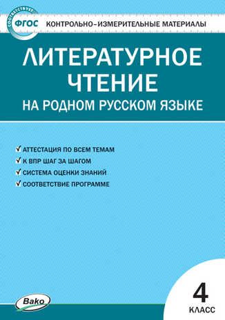 Литературное чтение на родном русском языке. 4 класс. Яценко И.Ф. Контрольно-измерительные материалы, производитель Вако , ISBN 978-5-40806-040-5 № 1