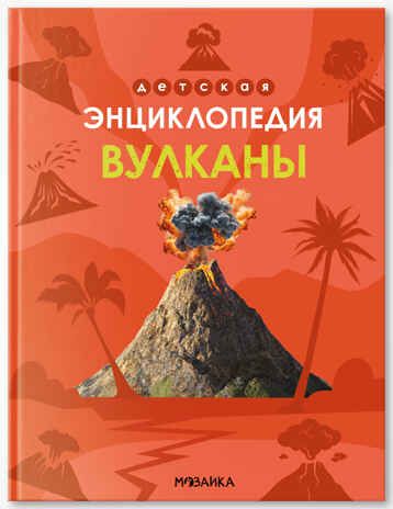 «Вулканы» (серия «Детская энциклопедия»), производитель МОЗАИКА kids , ISBN 978-5-43154-322-7 № 1