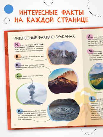 «Вулканы» (серия «Детская энциклопедия»), производитель МОЗАИКА kids , ISBN 978-5-43154-322-7 № 2