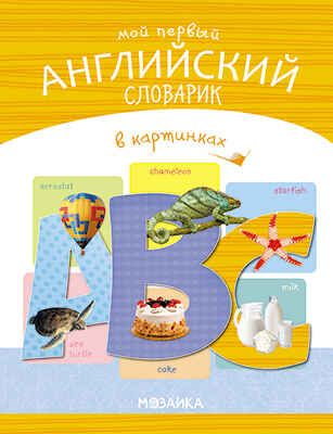 Мой первый английский словарик в картинках, производитель МОЗАИКА kids , ISBN 978-5-43151-668-9 № 1