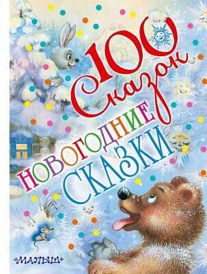 Новогодние сказки. Барто А.Л., Маршак С.Я., Сутеев В.Г., Успенский Э., производитель АСТ , ISBN 978-5-17083-610-9 № 1
