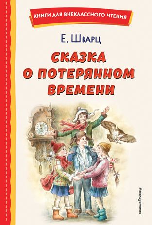 Сказка о потерянном времени (ил. Е. Комраковой), производитель Эксмо , ISBN 978-5-04176-424-1 № 1