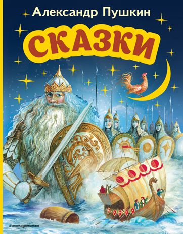 Сказки (ил. А. Власовой), производитель Эксмо , ISBN 978-5-04169-505-7 № 1