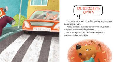 Внимание, дорога! Ульева Е. Правила безопасности в сказках, производитель Клевер (Clever) , ISBN 978-5-00154-260-5 № 3