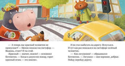 Внимание, дорога! Ульева Е. Правила безопасности в сказках, производитель Клевер (Clever) , ISBN 978-5-00154-260-5 № 4