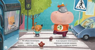Внимание, дорога! Ульева Е. Правила безопасности в сказках, производитель Клевер (Clever) , ISBN 978-5-00154-260-5 № 5