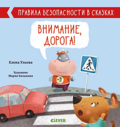 Внимание, дорога! Ульева Е. Правила безопасности в сказках, производитель Клевер (Clever) , ISBN 978-5-00154-260-5 № 1