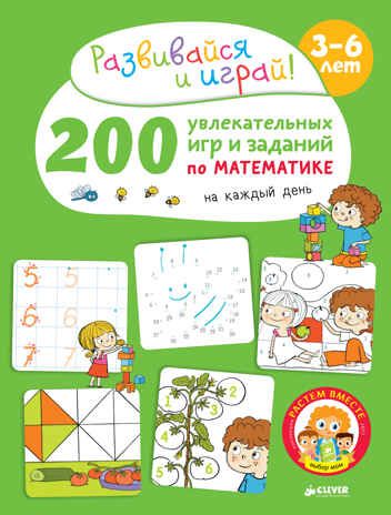 200 увлекательных игр и заданий по математике на каждый день. 3-6 лет. Карбоней Б. Развивайся и играй!, производитель Клевер (Clever) , ISBN 978-5-90692-911-2 № 1