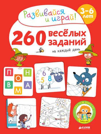 260 весёлых заданий на каждый день. 3-6 лет. Карбоней Б. Развивайся и играй!, производитель Клевер (Clever) , ISBN 978-5-90692-912-9 № 1