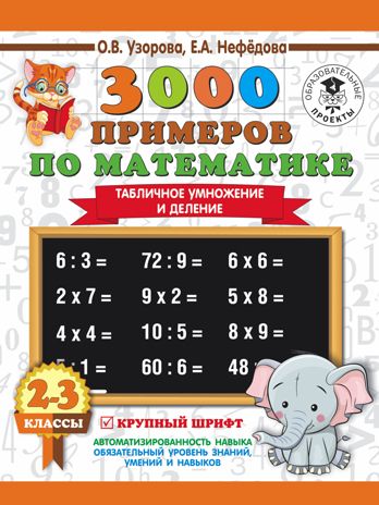 3000 примеров по математике. 2-3 классы. Табличное умножение и деление. Крупный шрифт. Узорова О.В., Нефедова Е.А. 3000 примеров для начальной школы, производитель АСТ , ISBN 978-5-17110-826-7 № 1