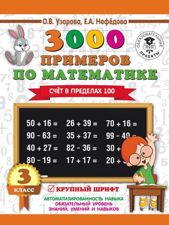 3000 примеров по математике. 3 класс. Счет в пределах 100, производитель АСТ , ISBN 978-5-17110-389-7 № 1