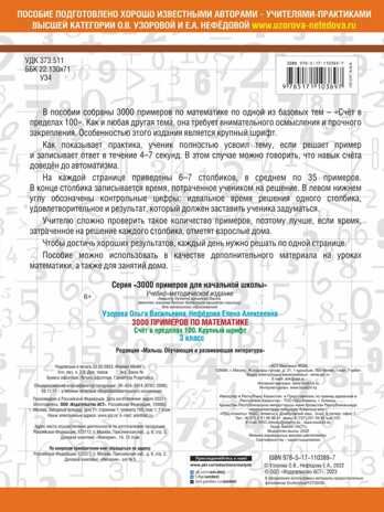 3000 примеров по математике. 3 класс. Счет в пределах 100, производитель АСТ , ISBN 978-5-17110-389-7 № 2