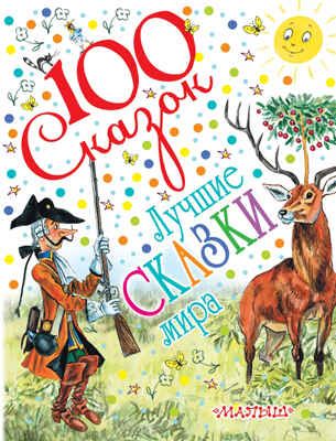 Лучшие сказки мира. Михалков С.В., Андерсен Г.Х., Перро Ш., Харрис Д. 100 сказок!, производитель АСТ , ISBN 978-5-17091-002-1 № 1